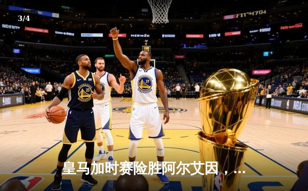 皇马加时赛险胜阿尔艾因，第5次问鼎世俱杯冠军 - 3