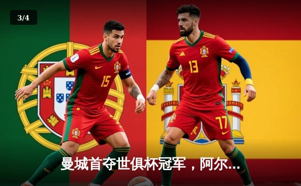 曼城首夺世俱杯冠军，阿尔瓦雷斯闪耀决赛荣膺金球奖 - 3