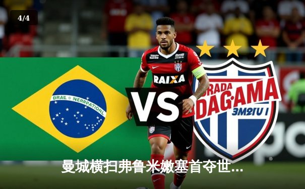 曼城横扫弗鲁米嫩塞首夺世俱杯，阿尔瓦雷斯闪电破门创历史 - 4