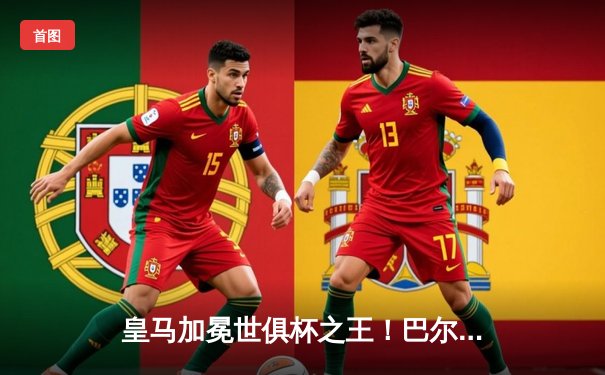 皇马加冕世俱杯之王！巴尔韦德绝杀助球队第五次捧杯