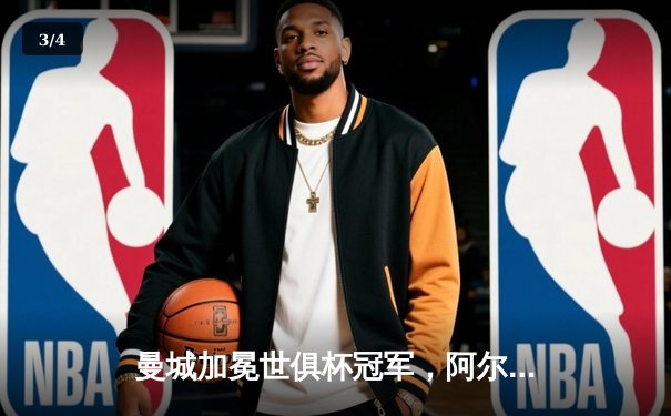 曼城加冕世俱杯冠军，阿尔瓦雷斯双响助队成就五冠王伟业 - 3