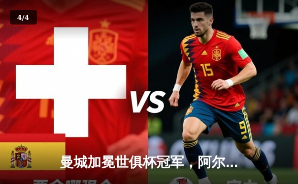 曼城加冕世俱杯冠军，阿尔瓦雷斯双响助队成就五冠王伟业 - 4