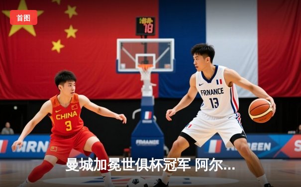 曼城加冕世俱杯冠军 阿尔瓦雷斯双响创造历史