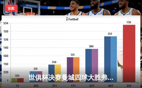 世俱杯决赛曼城四球大胜弗鲁米嫩塞首夺桂冠，阿尔瓦雷斯梅开二度闪耀全场