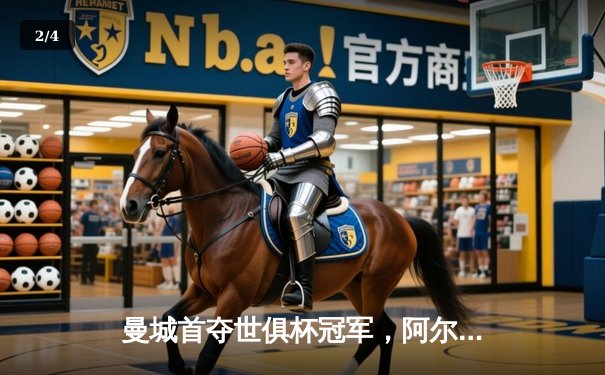 曼城首夺世俱杯冠军，阿尔瓦雷斯决赛梅开二度创历史 - 2