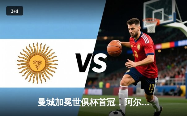 曼城加冕世俱杯首冠，阿尔瓦雷斯双响当选最佳球员 - 3