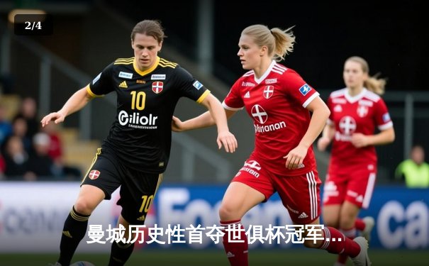 曼城历史性首夺世俱杯冠军 阿尔瓦雷斯双响加冕金球奖 - 2