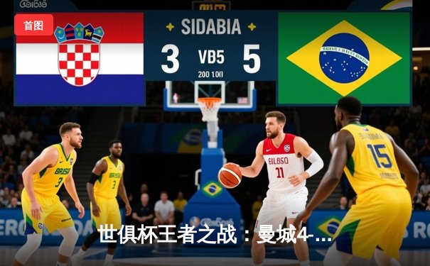 世俱杯王者之战：曼城4-0横扫弗鲁米嫩塞首度加冕