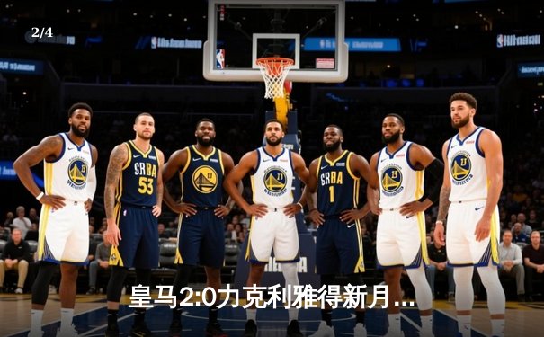 皇马2:0力克利雅得新月 夺世俱杯冠军创历史 - 2