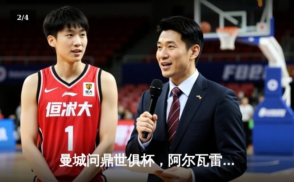 曼城问鼎世俱杯，阿尔瓦雷斯决赛双响加冕王者 - 2