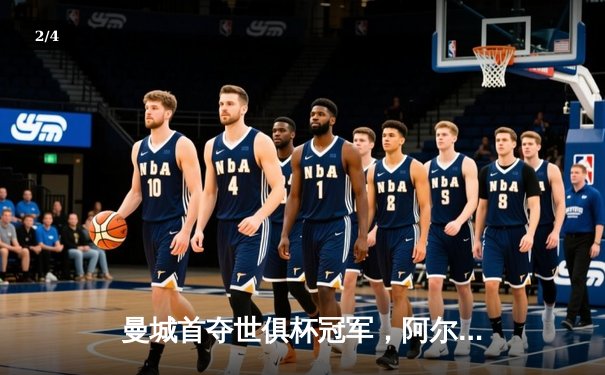 曼城首夺世俱杯冠军，阿尔瓦雷斯双响加冕赛事MVP - 2