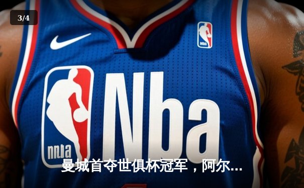 曼城首夺世俱杯冠军，阿尔瓦雷斯双响加冕赛事MVP - 3