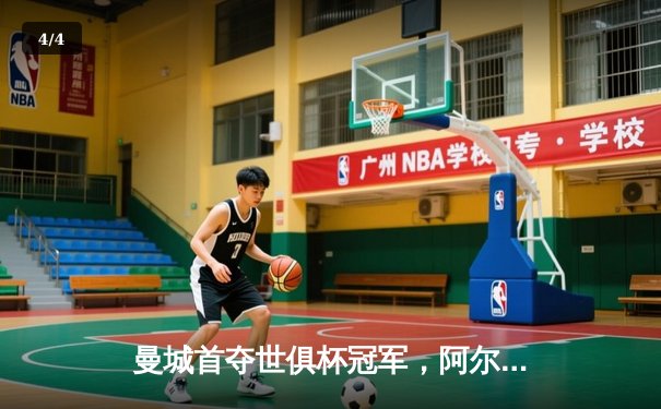 曼城首夺世俱杯冠军，阿尔瓦雷斯双响加冕赛事MVP - 4