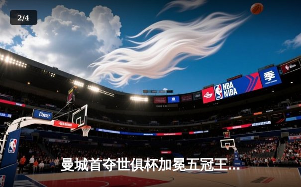 曼城首夺世俱杯加冕五冠王，阿尔瓦雷斯双响奠定胜局 - 2