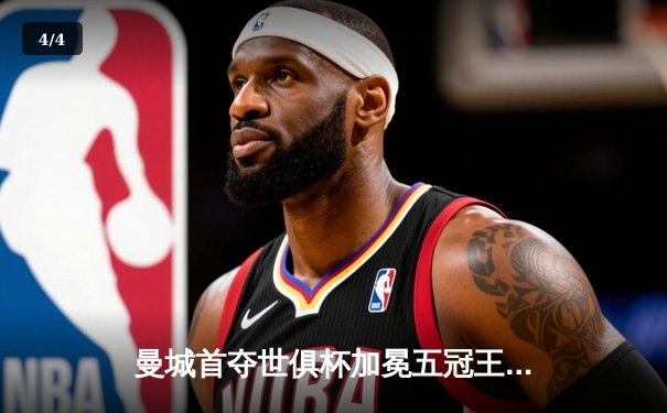 曼城首夺世俱杯加冕五冠王，阿尔瓦雷斯双响奠定胜局 - 4