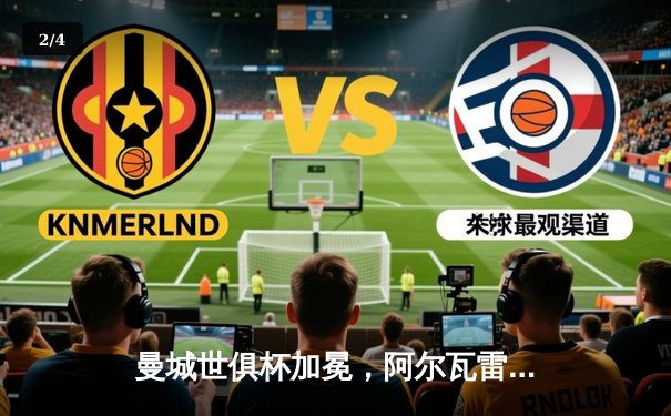 曼城世俱杯加冕，阿尔瓦雷斯双响助蓝月军团首度封王 - 2