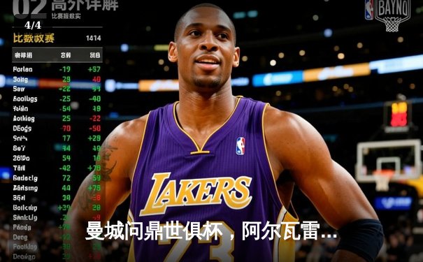 曼城问鼎世俱杯，阿尔瓦雷斯双响加冕四冠王 - 4