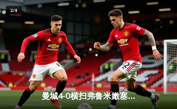 曼城4-0横扫弗鲁米嫩塞首夺世俱杯，阿尔瓦雷斯双响创纪录 - 2
