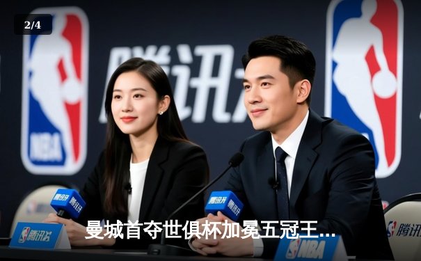 曼城首夺世俱杯加冕五冠王，阿尔瓦雷斯双响建功 - 2