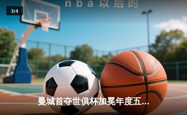 曼城首夺世俱杯加冕年度五冠王，阿尔瓦雷斯决赛双响建功 - 3