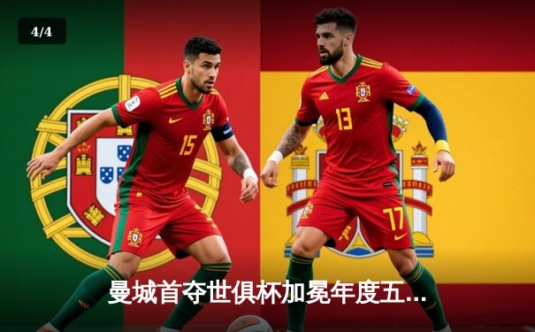 曼城首夺世俱杯加冕年度五冠王，阿尔瓦雷斯决赛双响建功 - 4