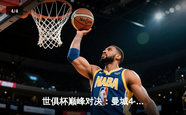 世俱杯巅峰对决：曼城4-0横扫弗鲁米嫩塞，首度加冕世界冠军 - 4