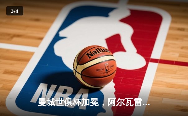 曼城世俱杯加冕，阿尔瓦雷斯闪耀决赛助队首度登顶 - 3