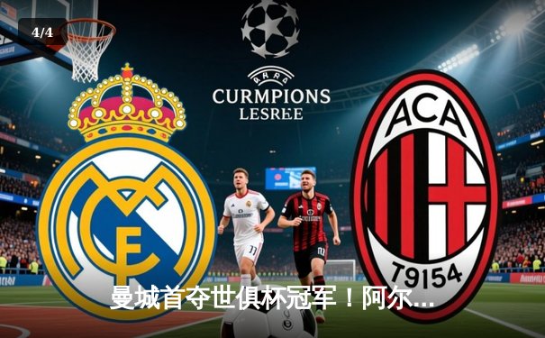 曼城首夺世俱杯冠军！阿尔瓦雷斯双响，蓝月亮4-0横扫弗鲁米嫩塞登顶世界之巅 - 4