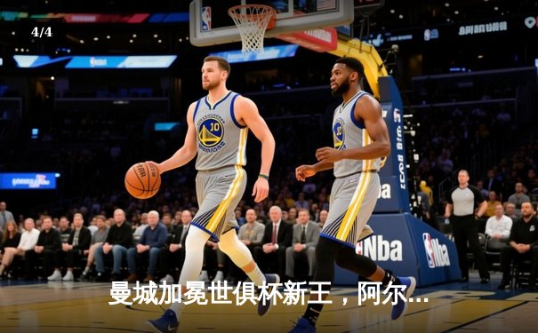 曼城加冕世俱杯新王，阿尔瓦雷斯闪耀决赛梅开二度 - 4