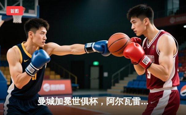 曼城加冕世俱杯，阿尔瓦雷斯双响助蓝月亮首度问鼎世界之巅