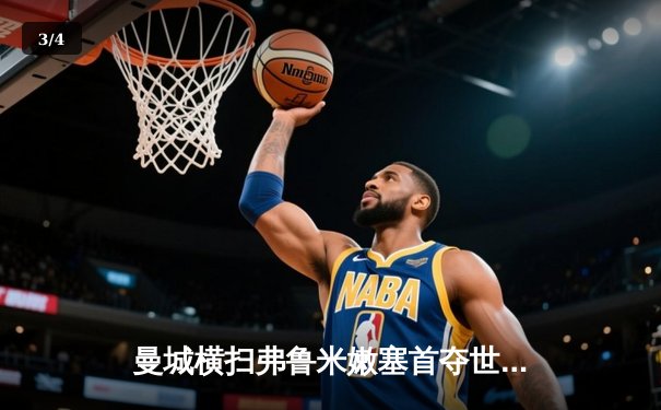 曼城横扫弗鲁米嫩塞首夺世俱杯，阿尔瓦雷斯双响加冕新王 - 3