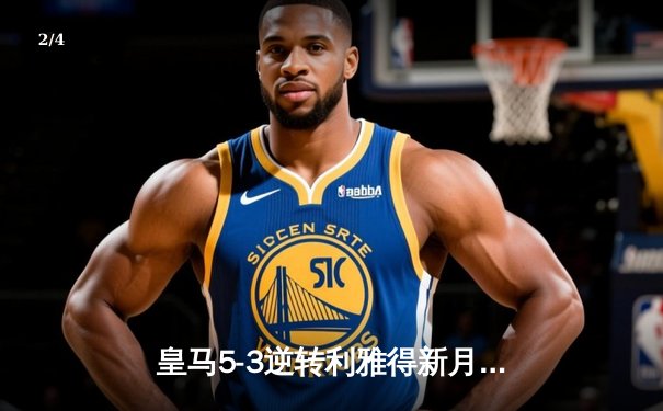 皇马5-3逆转利雅得新月，巴尔韦德加时制胜首夺世俱杯冠军 - 2