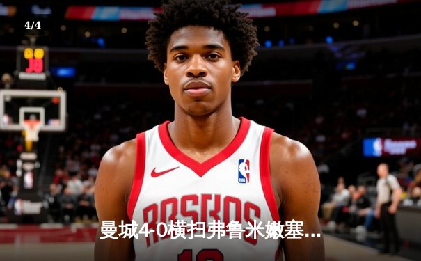 曼城4-0横扫弗鲁米嫩塞首夺世俱杯，阿尔瓦雷斯双响创赛事纪录 - 4