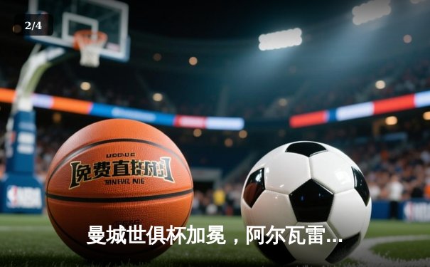 曼城世俱杯加冕，阿尔瓦雷斯双响助蓝月亮首夺桂冠 - 2