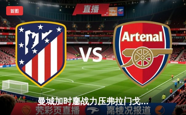 曼城加时鏖战力压弗拉门戈，首夺世俱杯冠军成就年度五冠王伟业