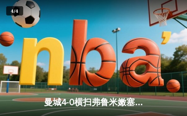 曼城4-0横扫弗鲁米嫩塞首夺世俱杯，阿尔瓦雷斯双响福登破门 - 4