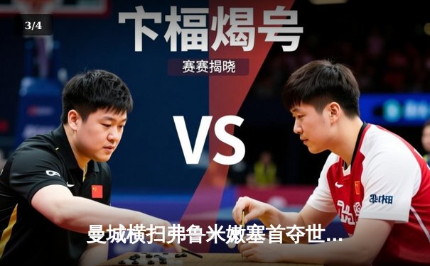 曼城横扫弗鲁米嫩塞首夺世俱杯 成就年度五冠王伟业 - 3