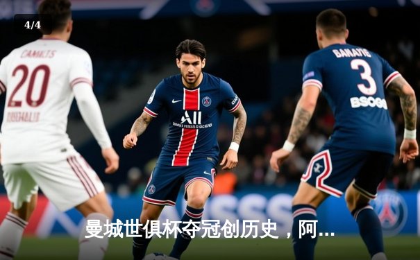 曼城世俱杯夺冠创历史，阿尔瓦雷斯梅开二度助蓝月亮登顶 - 4