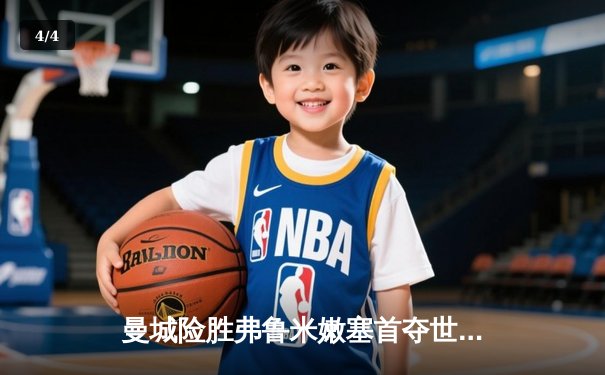 曼城险胜弗鲁米嫩塞首夺世俱杯，阿尔瓦雷斯双响建功 - 4