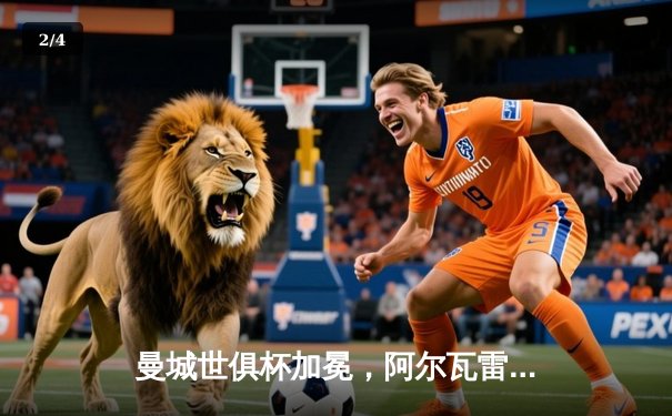 曼城世俱杯加冕，阿尔瓦雷斯闪耀决赛助队首度登顶 - 2