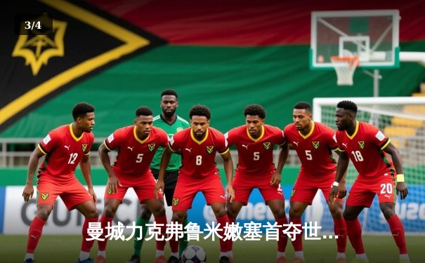 曼城力克弗鲁米嫩塞首夺世俱杯，阿尔瓦雷斯闪电破门创纪录 - 3