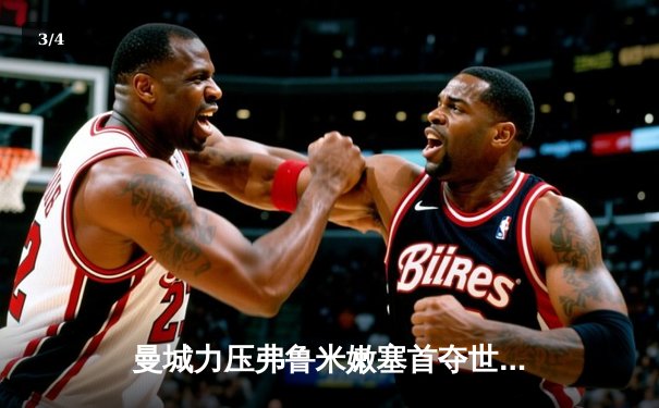 曼城力压弗鲁米嫩塞首夺世俱杯，阿尔瓦雷斯闪耀决赛梅开二度 - 3