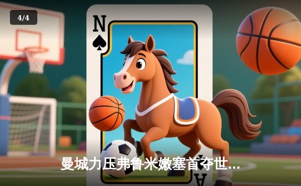 曼城力压弗鲁米嫩塞首夺世俱杯，阿尔瓦雷斯闪耀决赛梅开二度 - 4