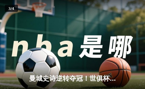 曼城史诗逆转夺冠！世俱杯决赛4-2弗鲁米嫩塞，阿尔瓦雷斯双响创历史 - 3