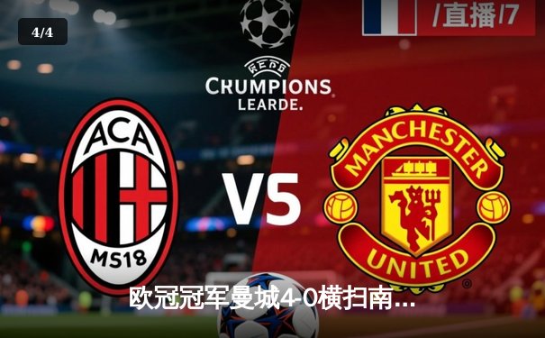 欧冠冠军曼城4-0横扫南美霸主弗鲁米嫩塞，首夺世俱杯冠军创历史 - 4