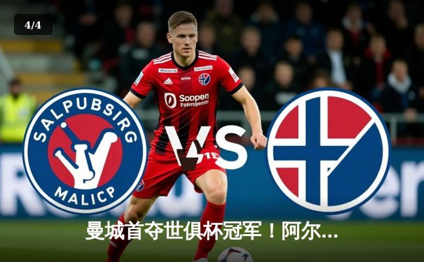 曼城首夺世俱杯冠军！阿尔瓦雷斯双响加冕王中王，4-0弗鲁米嫩塞创历史 - 4