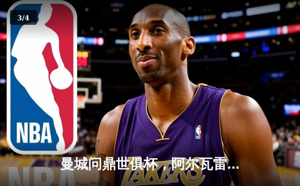 曼城问鼎世俱杯，阿尔瓦雷斯闪耀决赛成最佳球员 - 3