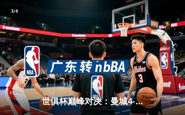 世俱杯巅峰对决：曼城4-0横扫弗鲁米嫩塞首度加冕，阿尔瓦雷斯双响闪耀全场 - 3