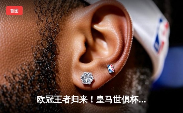 欧冠王者归来！皇马世俱杯三度封王 维尼修斯双响加冕金球