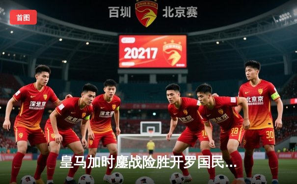 皇马加时鏖战险胜开罗国民 贝林厄姆绝杀引爆世俱杯半决赛